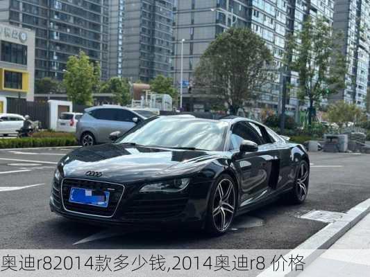 奥迪r82014款多少钱,2014奥迪r8 价格