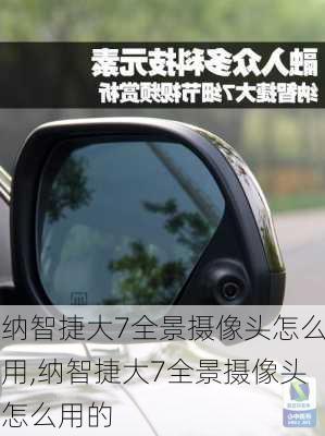 纳智捷大7全景摄像头怎么用,纳智捷大7全景摄像头怎么用的