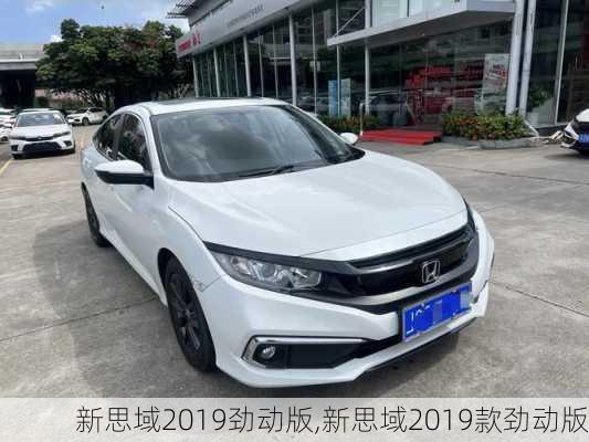 新思域2019劲动版,新思域2019款劲动版