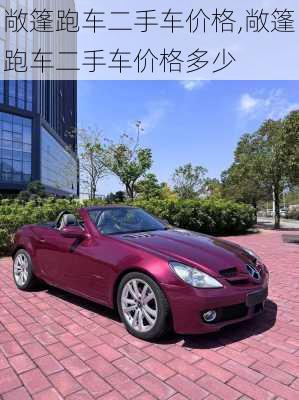 敞篷跑车二手车价格,敞篷跑车二手车价格多少
