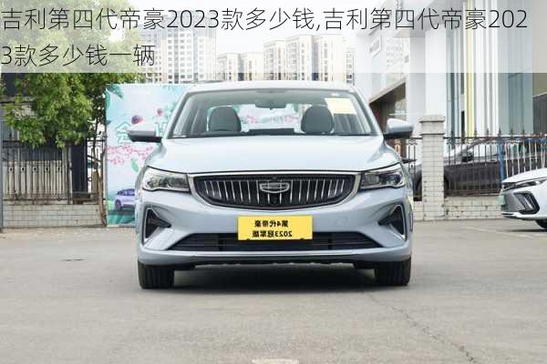 吉利第四代帝豪2023款多少钱,吉利第四代帝豪2023款多少钱一辆