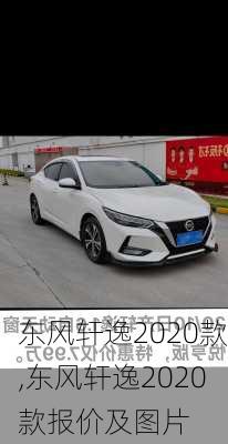 东风轩逸2020款,东风轩逸2020款报价及图片