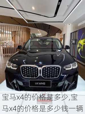 宝马x4的价格是多少,宝马x4的价格是多少钱一辆