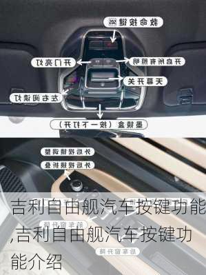 吉利自由舰汽车按键功能,吉利自由舰汽车按键功能介绍