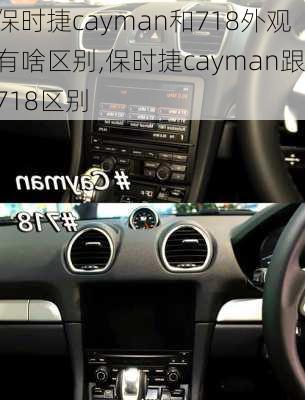 保时捷cayman和718外观有啥区别,保时捷cayman跟718区别