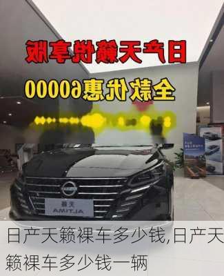 日产天籁裸车多少钱,日产天籁裸车多少钱一辆