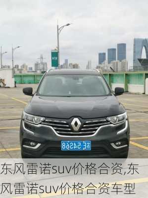 东风雷诺suv价格合资,东风雷诺suv价格合资车型