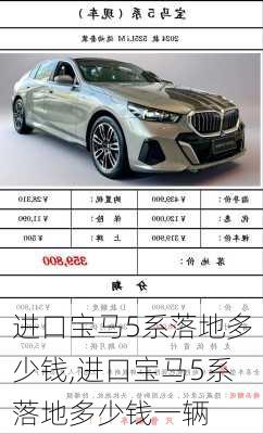 进口宝马5系落地多少钱,进口宝马5系落地多少钱一辆