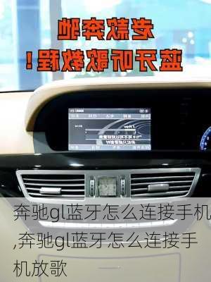 奔驰gl蓝牙怎么连接手机,奔驰gl蓝牙怎么连接手机放歌