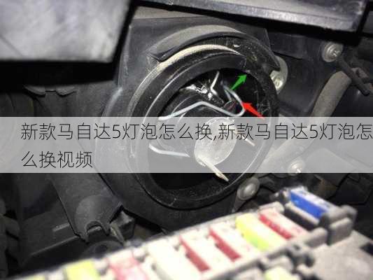 新款马自达5灯泡怎么换,新款马自达5灯泡怎么换视频