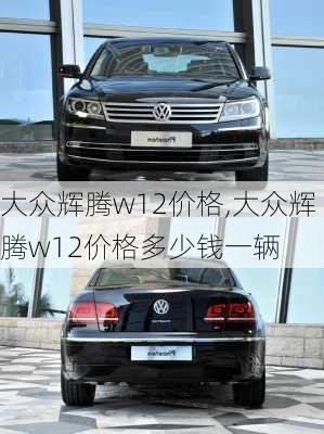 大众辉腾w12价格,大众辉腾w12价格多少钱一辆