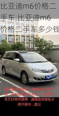 比亚迪m6价格二手车,比亚迪m6价格二手车多少钱