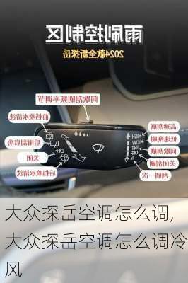 大众探岳空调怎么调,大众探岳空调怎么调冷风