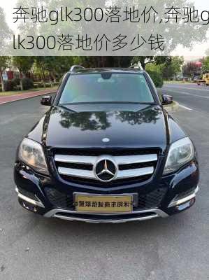 奔驰glk300落地价,奔驰glk300落地价多少钱