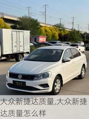 大众新捷达质量,大众新捷达质量怎么样