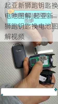 起亚新狮跑钥匙换电池图解,起亚新狮跑钥匙换电池图解视频
