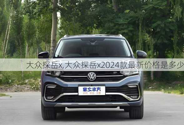大众探岳x,大众探岳x2024款最新价格是多少
