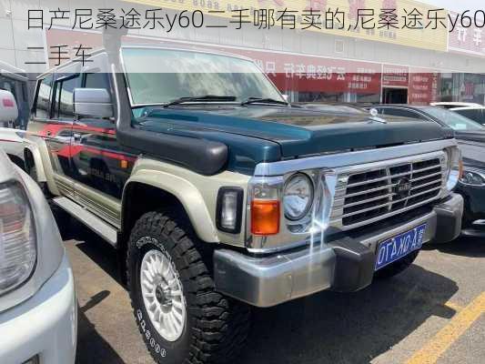 日产尼桑途乐y60二手哪有卖的,尼桑途乐y60二手车
