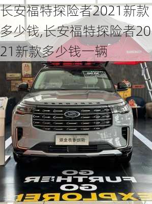 长安福特探险者2021新款多少钱,长安福特探险者2021新款多少钱一辆