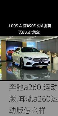 奔驰a260l运动版,奔驰a260运动版怎么样