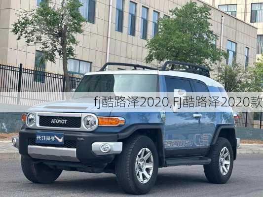 fj酷路泽2020,FJ酷路泽2020款