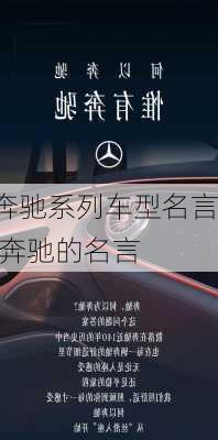 奔驰系列车型名言,奔驰的名言