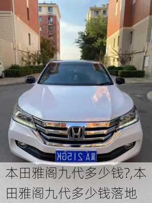 本田雅阁九代多少钱?,本田雅阁九代多少钱落地