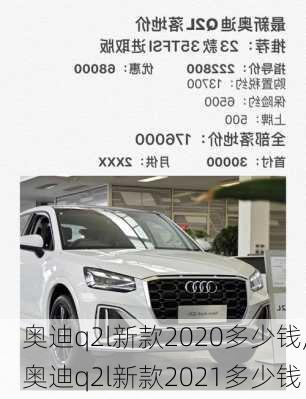 奥迪q2l新款2020多少钱,奥迪q2l新款2021多少钱
