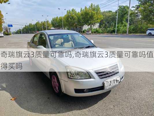 奇瑞旗云3质量可靠吗,奇瑞旗云3质量可靠吗值得买吗