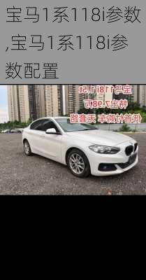 宝马1系118i参数,宝马1系118i参数配置