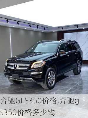 奔驰GLS350价格,奔驰gls350价格多少钱