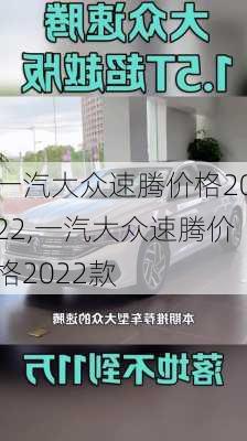 一汽大众速腾价格2022,一汽大众速腾价格2022款