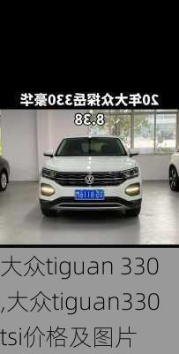 大众tiguan 330,大众tiguan330tsi价格及图片