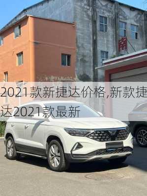2021款新捷达价格,新款捷达2021款最新