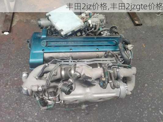 丰田2jz价格,丰田2jzgte价格
