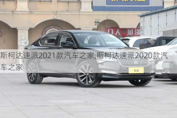斯柯达速派2021款汽车之家,斯柯达速派2020款汽车之家
