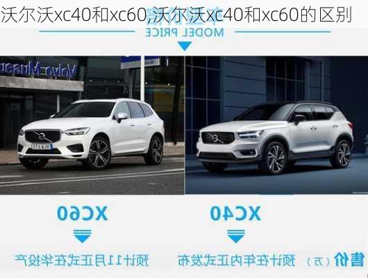 沃尔沃xc40和xc60,沃尔沃xc40和xc60的区别