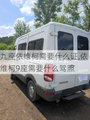 九座依维柯需要什么证,依维柯9座需要什么驾照