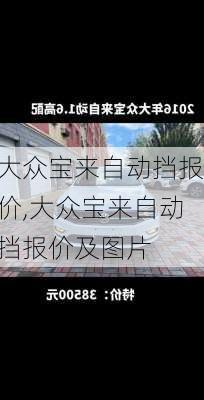 大众宝来自动挡报价,大众宝来自动挡报价及图片