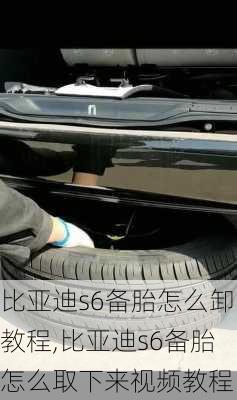 比亚迪s6备胎怎么卸教程,比亚迪s6备胎怎么取下来视频教程