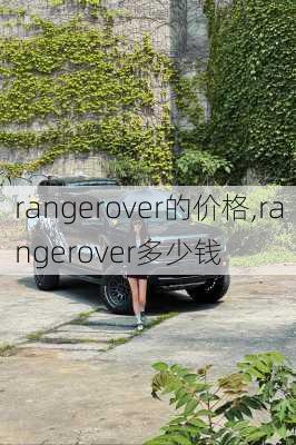rangerover的价格,rangerover多少钱