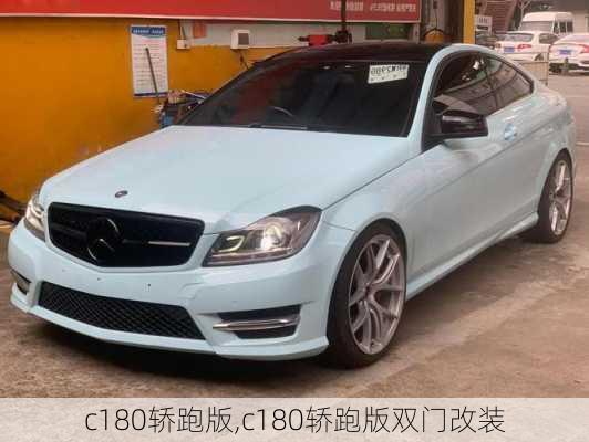 c180轿跑版,c180轿跑版双门改装
