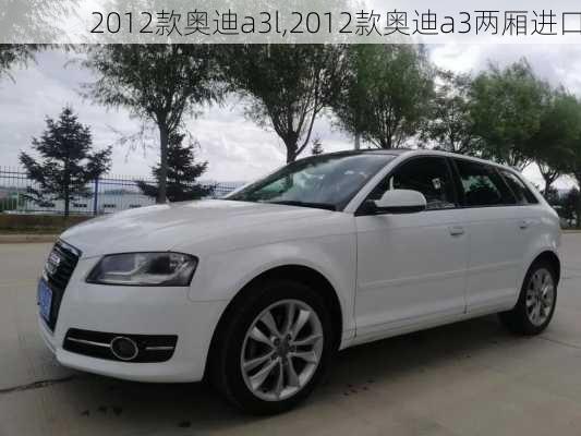 2012款奥迪a3l,2012款奥迪a3两厢进口