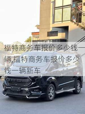 福特商务车报价多少钱一辆,福特商务车报价多少钱一辆新车