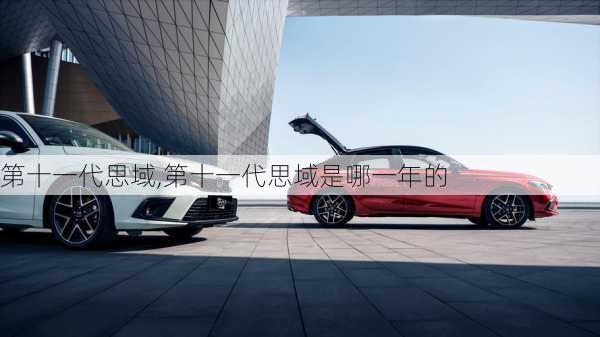第十一代思域,第十一代思域是哪一年的