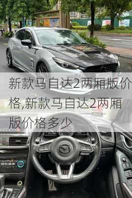 新款马自达2两厢版价格,新款马自达2两厢版价格多少