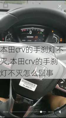 本田crv的手刹灯不灭,本田crv的手刹灯不灭怎么回事