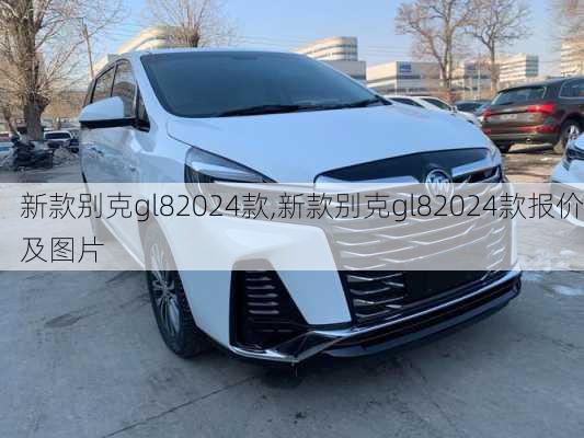 新款别克gl82024款,新款别克gl82024款报价及图片