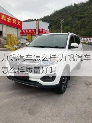 力帆汽车怎么样,力帆汽车怎么样质量好吗