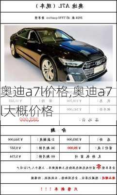 奥迪a7l价格,奥迪a7l大概价格